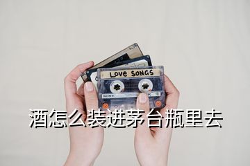 酒怎么裝進(jìn)茅臺(tái)瓶里去