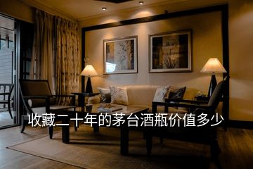 收藏二十年的茅臺(tái)酒瓶?jī)r(jià)值多少
