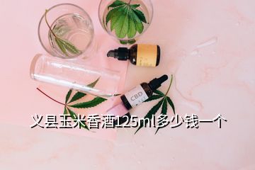 義縣玉米香酒125ml多少錢一個(gè)