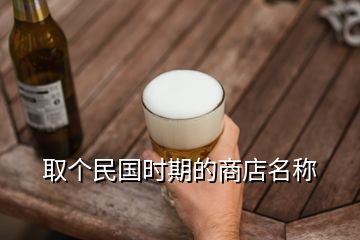 取個民國時期的商店名稱