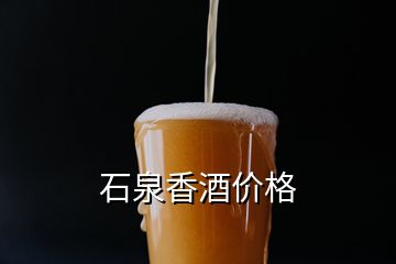 石泉香酒價(jià)格