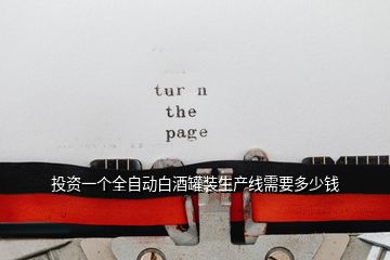 投資一個全自動白酒罐裝生產(chǎn)線需要多少錢