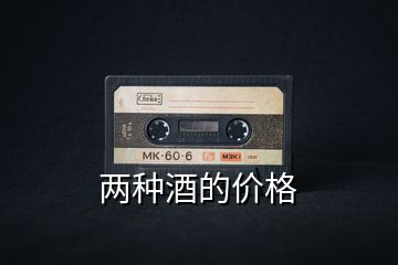 兩種酒的價格