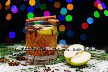 今天面試太保留了我不想盲目從事一份工作請(qǐng)問招商經(jīng)理是要跑