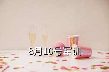 8月10號軍訓
