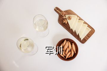軍訓