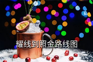 耀線(xiàn)到照金路線(xiàn)圖