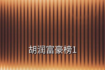 胡潤(rùn)富豪榜1