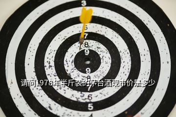 請(qǐng)問1978年半斤裝的茅臺(tái)酒現(xiàn)市價(jià)是多少