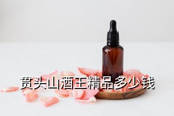 貫頭山酒王精品多少錢(qián)