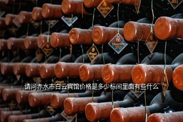 請問赤水市白云賓館價格是多少標間里面有些什么