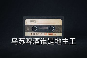 烏蘇啤酒誰是地主王