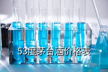 53度茅臺酒價(jià)格表