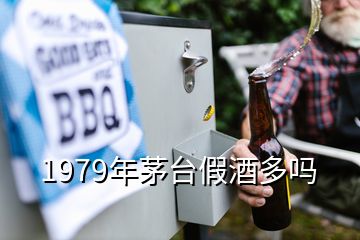 1979年茅臺(tái)假酒多嗎