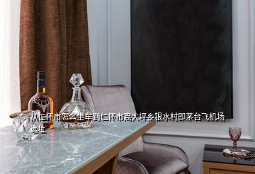 從仁懷市怎么坐車到仁懷市高大坪鄉(xiāng)銀水村即茅臺(tái)飛機(jī)場(chǎng)選址