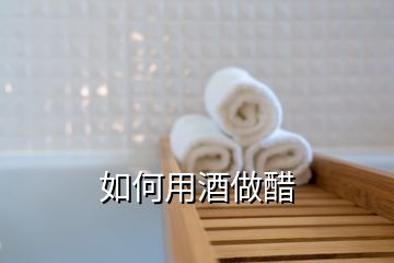 如何用酒做醋