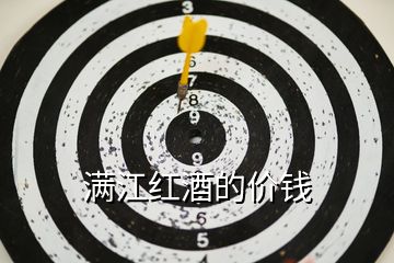 滿(mǎn)江紅酒的價(jià)錢(qián)