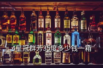 4星冠群芳35度多少錢(qián)一箱