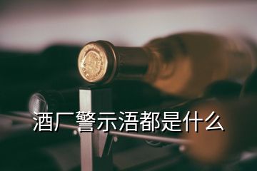 酒廠警示浯都是什么