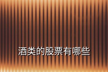 酒類(lèi)的股票有哪些