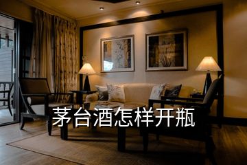 茅臺酒怎樣開瓶