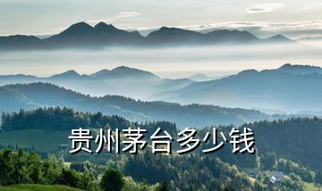 貴州茅臺多少錢