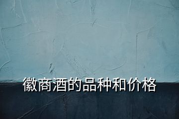 徽商酒的品種和價格