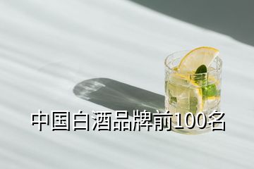 中國(guó)白酒品牌前100名