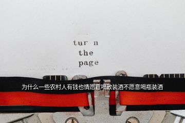 為什么一些農(nóng)村人有錢(qián)也情愿意喝散裝酒不愿意喝瓶裝酒