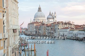我在天貓買的東西買家發(fā)貨了 運單編號EX301506600CS 幫忙看看到