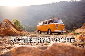 茅臺酒拍賣價格1980年前