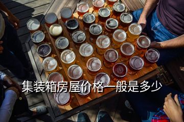 集裝箱房屋價格一般是多少