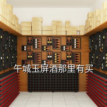 午城玉屏酒那里有買(mǎi)