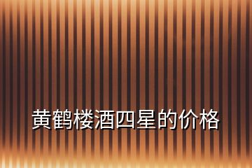 黃鶴樓酒四星的價(jià)格