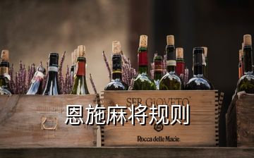 恩施麻將規(guī)則