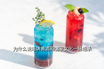 為什么說塔牌黃酒和儒家文化一脈相承