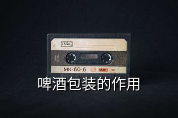 啤酒包裝的作用