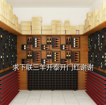 求下聯(lián)三羊開(kāi)泰開(kāi)門(mén)紅謝謝