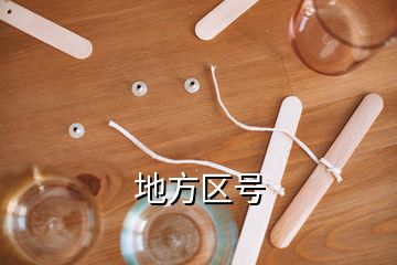 地方區(qū)號(hào)