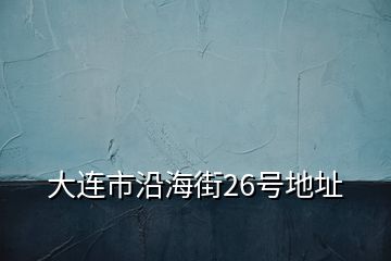 大連市沿海街26號地址
