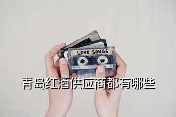 青島紅酒供應(yīng)商都有哪些