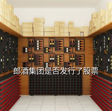 郎酒集團是否發(fā)行了股票