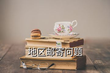 地區(qū)郵寄問(wèn)題