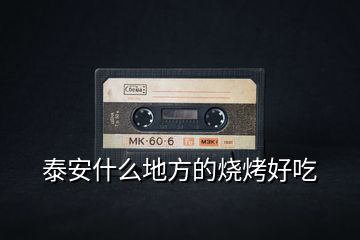 泰安什么地方的燒烤好吃