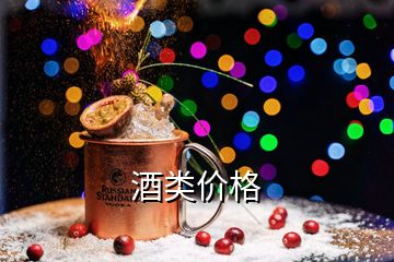 酒類價(jià)格