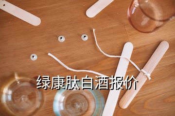 綠康肽白酒報價