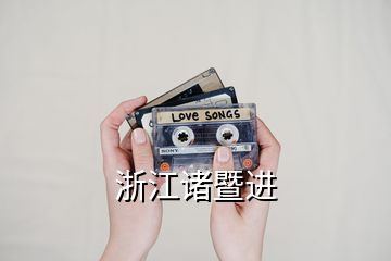浙江諸暨進