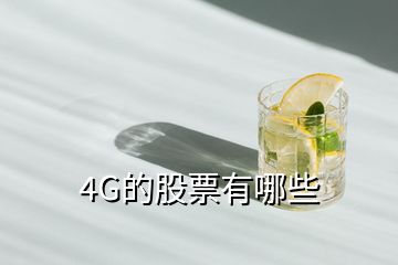 4G的股票有哪些