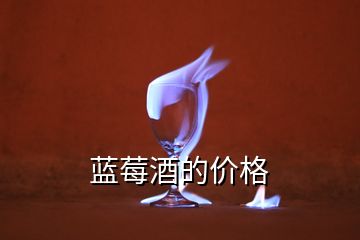 藍莓酒的價格