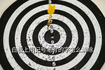 白板上用記號(hào)筆寫的字怎么清除